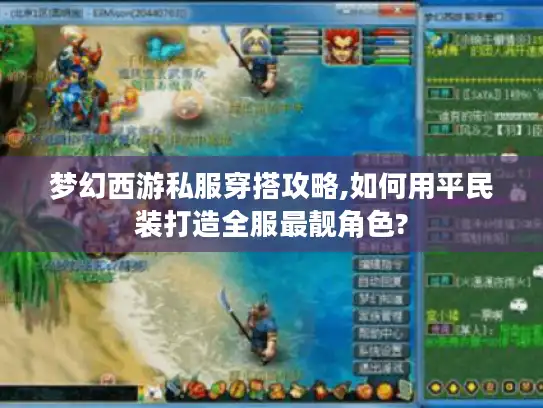 梦幻西游私服穿搭攻略,如何用平民装打造全服最靓角色?