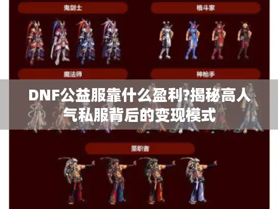 DNF公益服靠什么盈利?揭秘高人气私服背后的变现模式