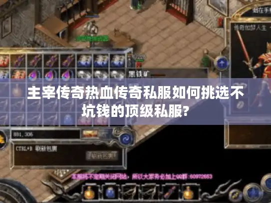 主宰传奇热血传奇私服如何挑选不坑钱的顶级私服? 主宰传奇热血传奇私服如何挑选不坑钱的顶级私服?