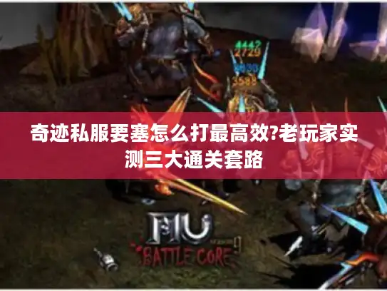 奇迹私服要塞怎么打最高效?老玩家实测三大通关套路 奇迹私服要塞怎么打最高效?老玩家实测三大通关套路