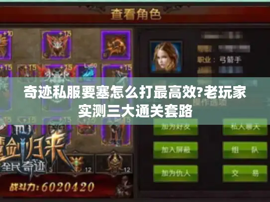 奇迹私服要塞怎么打最高效?老玩家实测三大通关套路 奇迹私服要塞怎么打最高效?老玩家实测三大通关套路