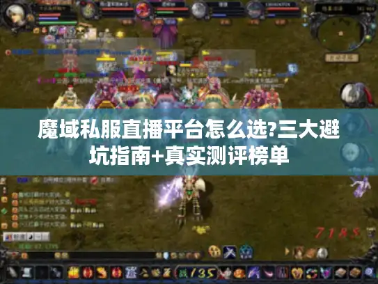 魔域私服直播平台怎么选?三大避坑指南+真实测评榜单