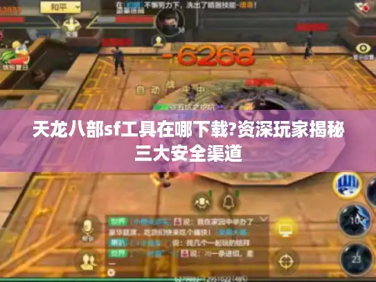 天龙八部sf工具在哪下载?资深玩家揭秘三大安全渠道 天龙八部sf工具在哪下载?资深玩家揭秘三大安全渠道
