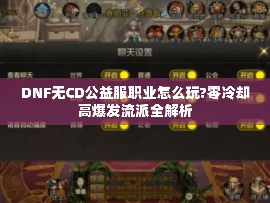 DNF无CD公益服职业怎么玩?零冷却高爆发流派全解析
