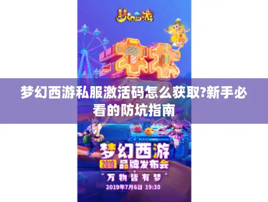 梦幻西游私服激活码怎么获取?新手必看的防坑指南