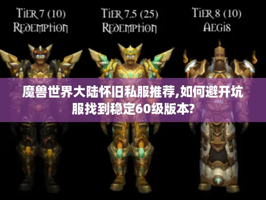 魔兽世界大陆怀旧私服推荐,如何避开坑服找到稳定60级版本?