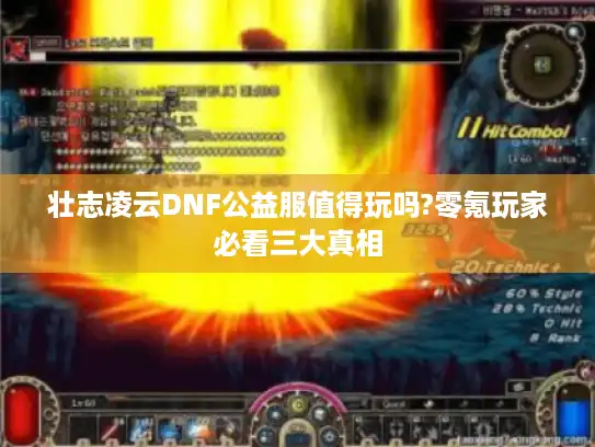 壮志凌云DNF公益服值得玩吗?零氪玩家必看三大真相 壮志凌云DNF公益服值得玩吗?零氪玩家必看三大真相