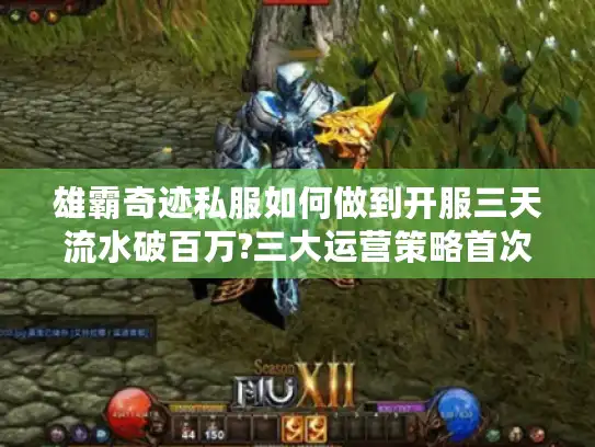 雄霸奇迹私服如何做到开服三天流水破百万?三大运营策略首次公开
