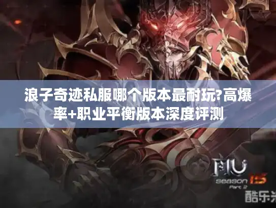 浪子奇迹私服哪个版本最耐玩?高爆率+职业平衡版本深度评测 浪子奇迹私服哪个版本最耐玩?高爆率+职业平衡版本深度评测