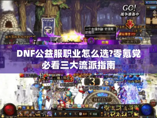 DNF公益服职业怎么选?零氪党必看三大流派指南 DNF公益服职业怎么选?零氪党必看三大流派指南
