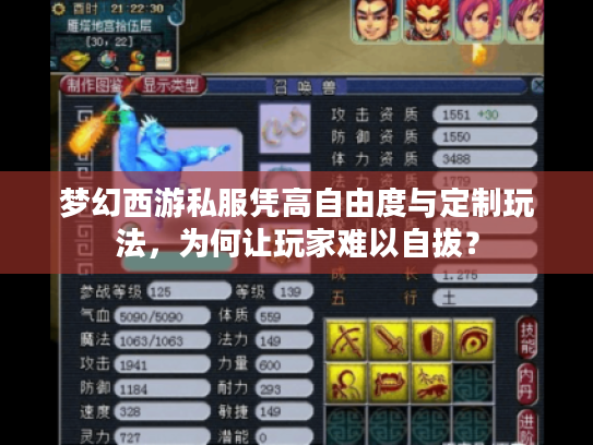 梦幻西游私服凭高自由度与定制玩法，为何让玩家难以自拔？