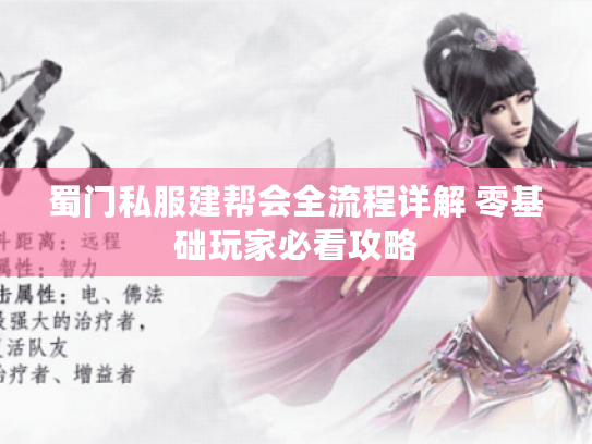 蜀门私服建帮会全流程详解 零基础玩家必看攻略