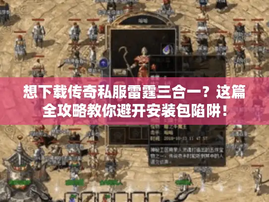 想下载传奇私服雷霆三合一？这篇全攻略教你避开安装包陷阱！