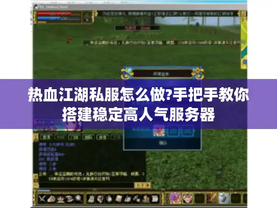 热血江湖私服怎么做?手把手教你搭建稳定高人气服务器