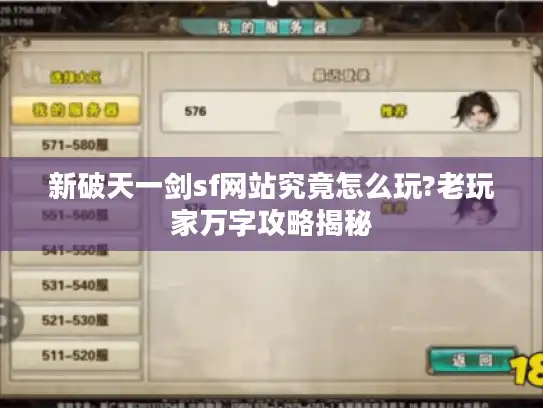 新破天一剑sf网站究竟怎么玩?老玩家万字攻略揭秘