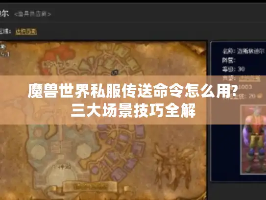魔兽世界私服传送命令怎么用?三大场景技巧全解 魔兽世界私服传送命令怎么用?三大场景技巧全解