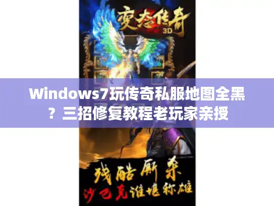 Windows7玩传奇私服地图全黑?三招修复教程老玩家亲授 Windows7玩传奇私服地图全黑?三招修复教程老玩家亲授