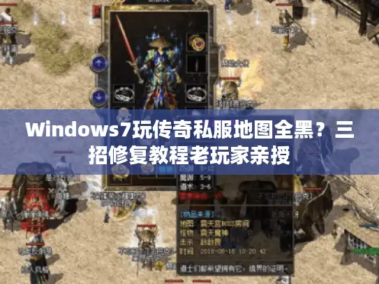 Windows7玩传奇私服地图全黑?三招修复教程老玩家亲授 Windows7玩传奇私服地图全黑?三招修复教程老玩家亲授