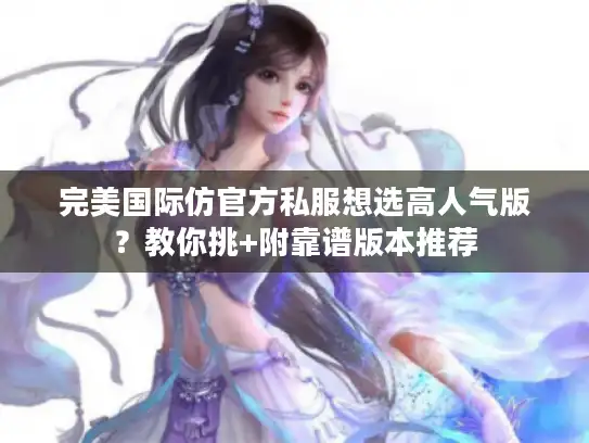 完美国际仿官方私服想选高人气版?教你挑+附靠谱版本推荐 完美国际仿官方私服想选高人气版?教你挑+附靠谱版本推荐