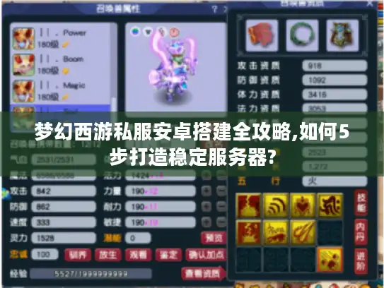 梦幻西游私服安卓搭建全攻略,如何5步打造稳定服务器? 梦幻西游私服安卓搭建全攻略,如何5步打造稳定服务器?