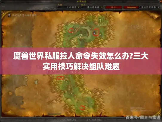 魔兽世界私服拉人命令失效怎么办?三大实用技巧解决组队难题