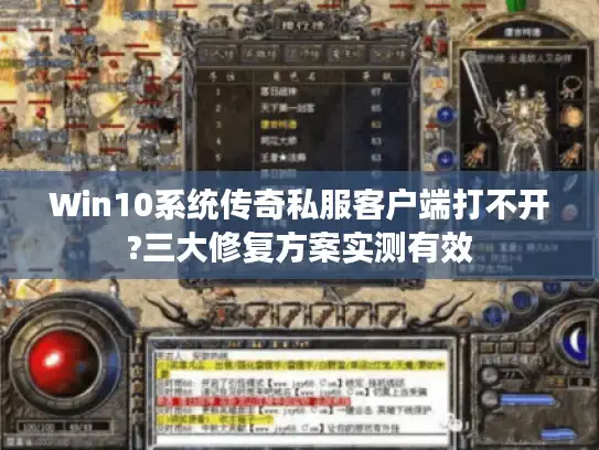 Win10系统传奇私服客户端打不开?三大修复方案实测有效 Win10系统传奇私服客户端打不开?三大修复方案实测有效