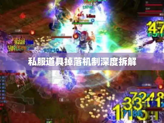 私服道具掉落机制深度拆解 私服道具掉落机制深度拆解