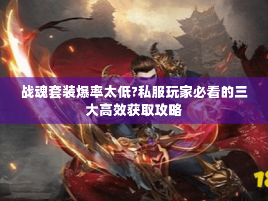战魂套装爆率太低?私服玩家必看的三大高效获取攻略