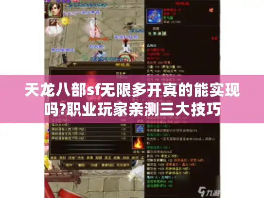 天龙八部sf无限多开真的能实现吗?职业玩家亲测三大技巧 天龙八部sf无限多开真的能实现吗?职业玩家亲测三大技巧