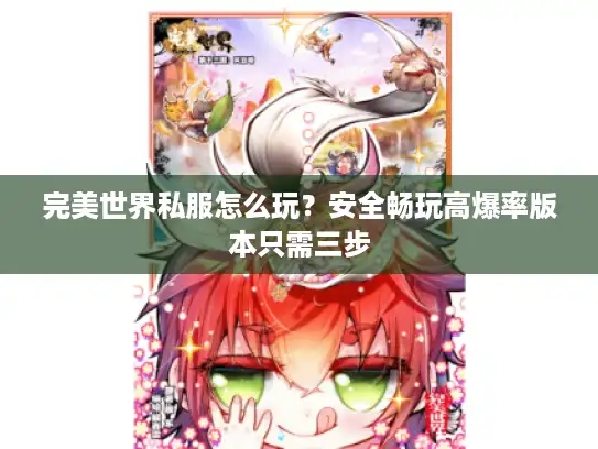 完美世界私服怎么玩?安全畅玩高爆率版本只需三步 完美世界私服怎么玩?安全畅玩高爆率版本只需三步
