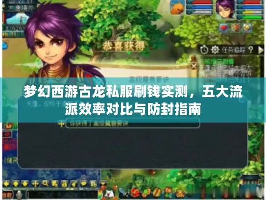 梦幻西游古龙私服刷钱实测，五大流派效率对比与防封指南