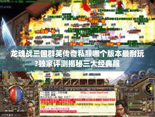 龙魂战三国群英传奇私服哪个版本最耐玩?独家评测揭秘三大经典服