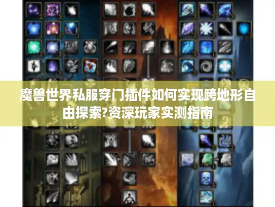 魔兽世界私服穿门插件如何实现跨地形自由探索?资深玩家实测指南