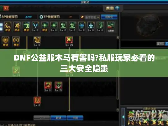 DNF公益服木马有害吗?私服玩家必看的三大安全隐患