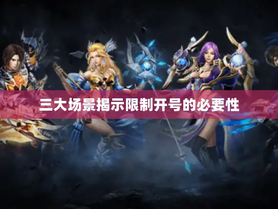 三大场景揭示限制开号的必要性 三大场景揭示限制开号的必要性
