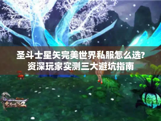 圣斗士星矢完美世界私服怎么选?资深玩家实测三大避坑指南