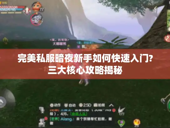 完美私服暗夜新手如何快速入门?三大核心攻略揭秘