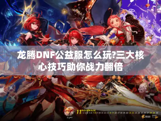 龙腾DNF公益服怎么玩?三大核心技巧助你战力翻倍