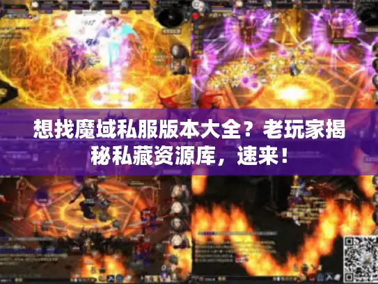 想找魔域私服版本大全？老玩家揭秘私藏资源库，速来！