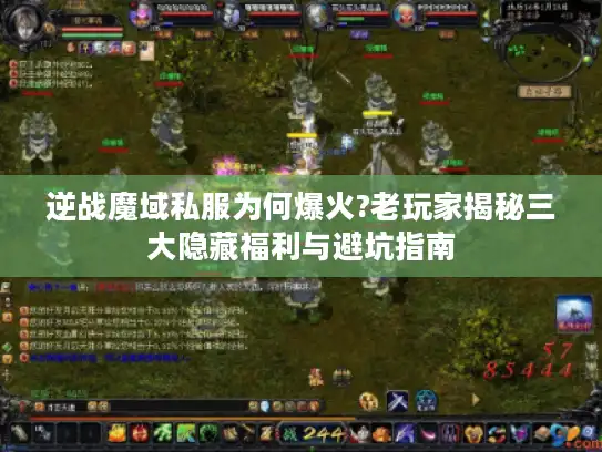 逆战魔域私服为何爆火?老玩家揭秘三大隐藏福利与避坑指南