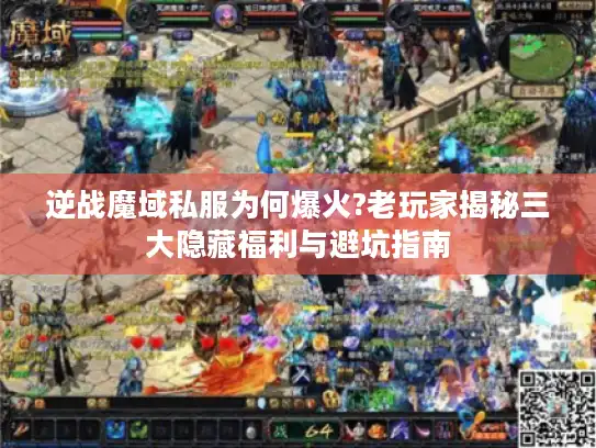 逆战魔域私服为何爆火?老玩家揭秘三大隐藏福利与避坑指南