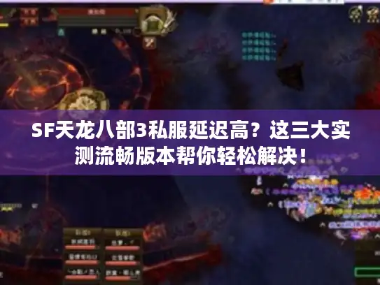 SF天龙八部3私服延迟高？这三大实测流畅版本帮你轻松解决！