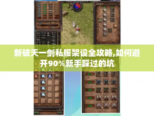 新破天一剑私服架设全攻略,如何避开90%新手踩过的坑
