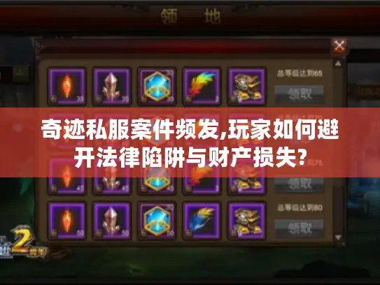 奇迹私服案件频发,玩家如何避开法律陷阱与财产损失? 奇迹私服案件频发,玩家如何避开法律陷阱与财产损失?