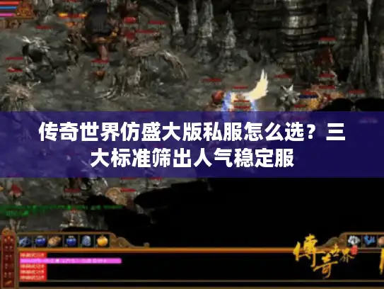 传奇世界仿盛大版私服怎么选?三大标准筛出人气稳定服 传奇世界仿盛大版私服怎么选?三大标准筛出人气稳定服