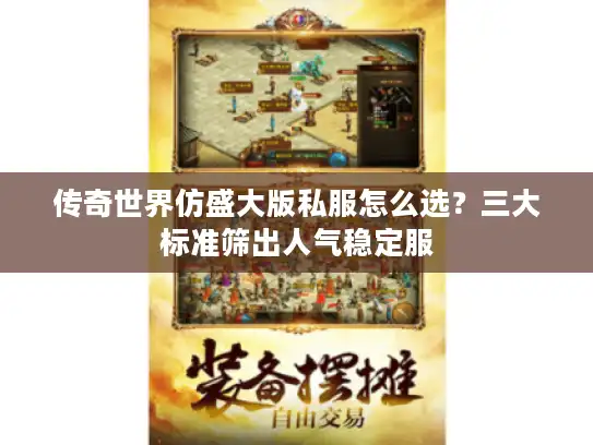 传奇世界仿盛大版私服怎么选?三大标准筛出人气稳定服 传奇世界仿盛大版私服怎么选?三大标准筛出人气稳定服