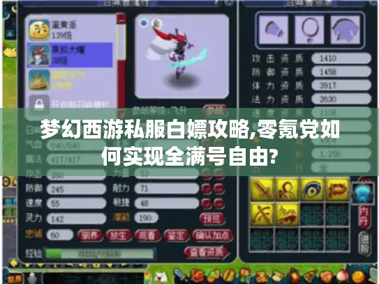 梦幻西游私服白嫖攻略,零氪党如何实现全满号自由?