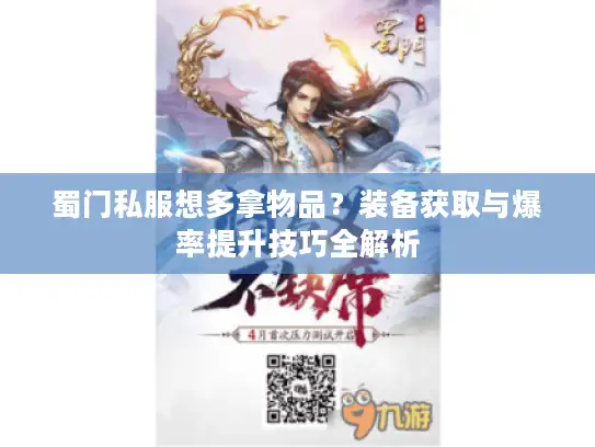 蜀门私服想多拿物品？装备获取与爆率提升技巧全解析