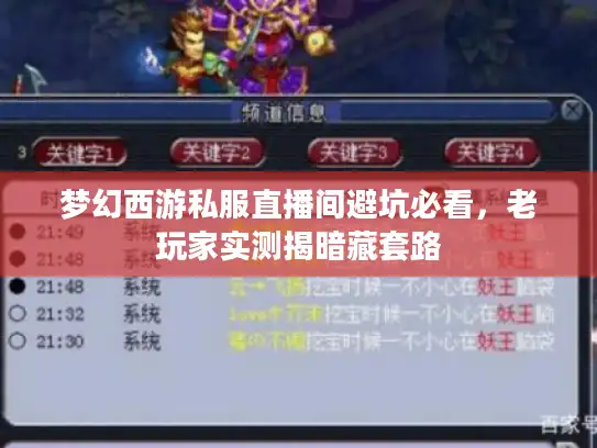 梦幻西游私服直播间避坑必看,老玩家实测揭暗藏套路 梦幻西游私服直播间避坑必看,老玩家实测揭暗藏套路