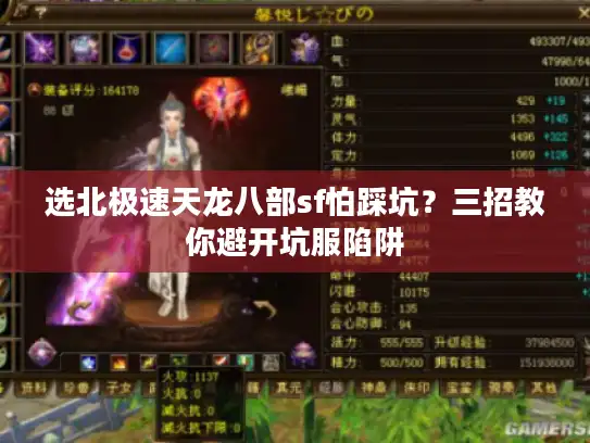 选北极速天龙八部sf怕踩坑?三招教你避开坑服陷阱 选北极速天龙八部sf怕踩坑?三招教你避开坑服陷阱